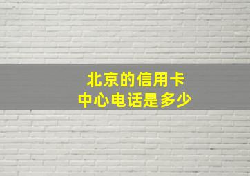 北京的信用卡中心电话是多少