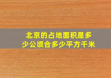 北京的占地面积是多少公顷合多少平方千米