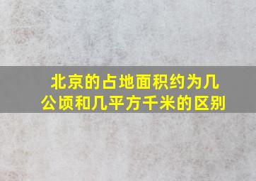 北京的占地面积约为几公顷和几平方千米的区别