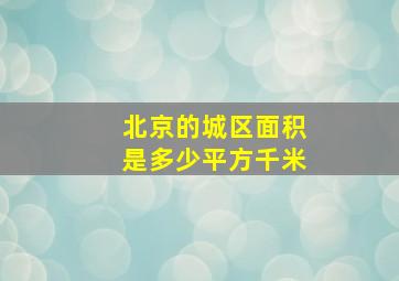 北京的城区面积是多少平方千米