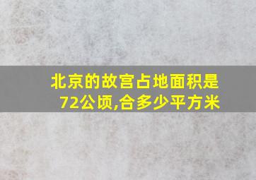 北京的故宫占地面积是72公顷,合多少平方米