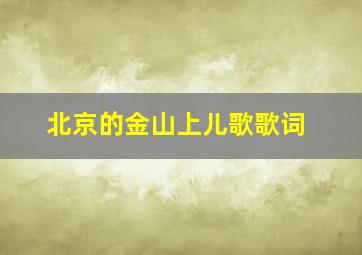 北京的金山上儿歌歌词