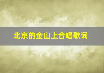 北京的金山上合唱歌词