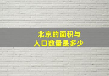 北京的面积与人口数量是多少