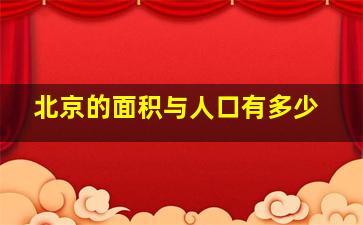 北京的面积与人口有多少