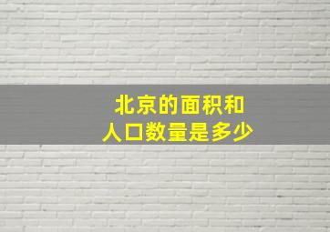 北京的面积和人口数量是多少