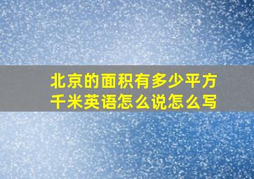 北京的面积有多少平方千米英语怎么说怎么写