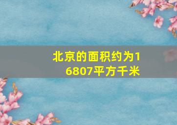 北京的面积约为16807平方千米