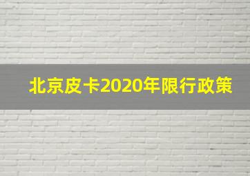 北京皮卡2020年限行政策