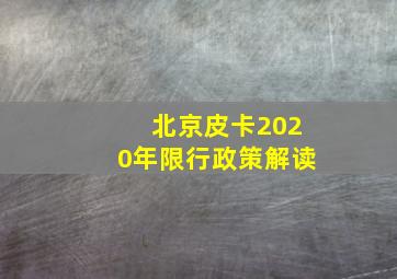 北京皮卡2020年限行政策解读