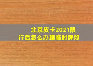 北京皮卡2021限行后怎么办理临时牌照