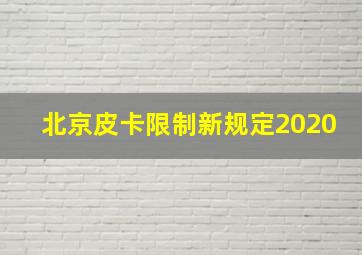 北京皮卡限制新规定2020