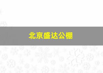 北京盛达公棚