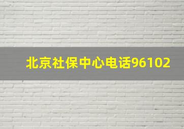 北京社保中心电话96102