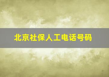 北京社保人工电话号码