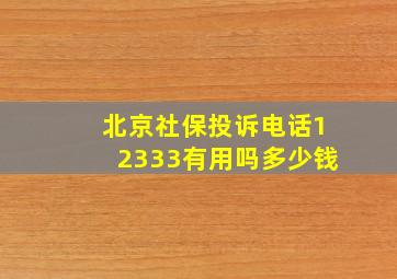 北京社保投诉电话12333有用吗多少钱