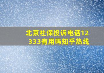 北京社保投诉电话12333有用吗知乎热线