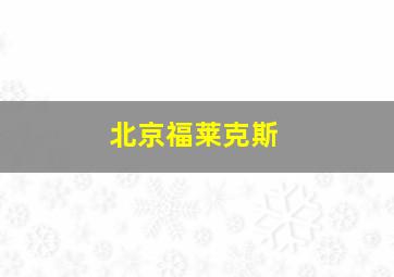 北京福莱克斯