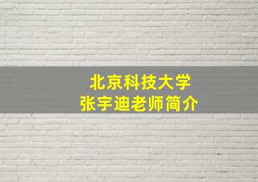 北京科技大学张宇迪老师简介