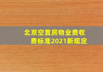 北京空置房物业费收费标准2021新规定