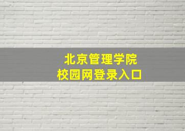 北京管理学院校园网登录入口