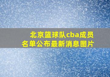 北京篮球队cba成员名单公布最新消息图片