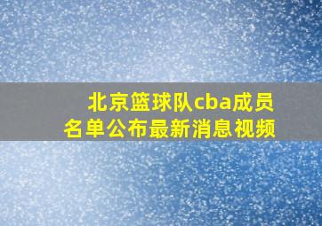 北京篮球队cba成员名单公布最新消息视频