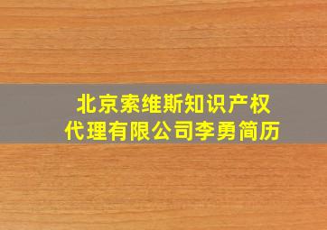 北京索维斯知识产权代理有限公司李勇简历