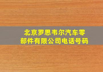 北京罗思韦尔汽车零部件有限公司电话号码