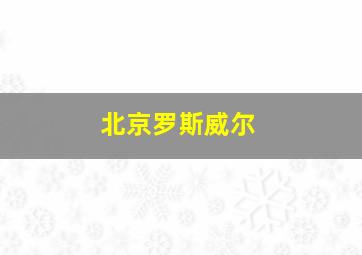 北京罗斯威尔