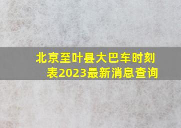 北京至叶县大巴车时刻表2023最新消息查询