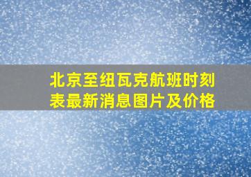 北京至纽瓦克航班时刻表最新消息图片及价格