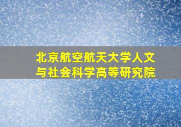 北京航空航天大学人文与社会科学高等研究院