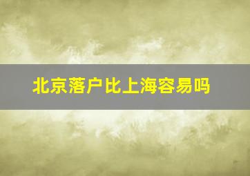 北京落户比上海容易吗