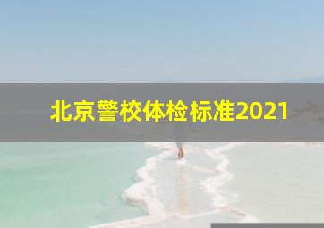 北京警校体检标准2021