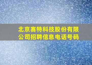 北京赛特科技股份有限公司招聘信息电话号码