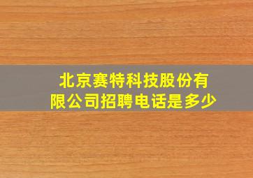 北京赛特科技股份有限公司招聘电话是多少