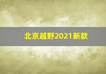 北京越野2021新款