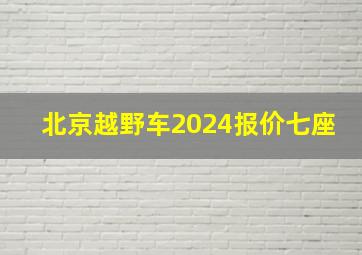 北京越野车2024报价七座