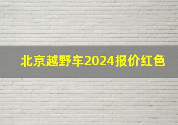 北京越野车2024报价红色