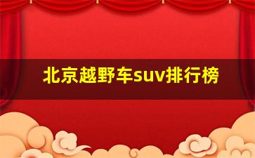 北京越野车suv排行榜