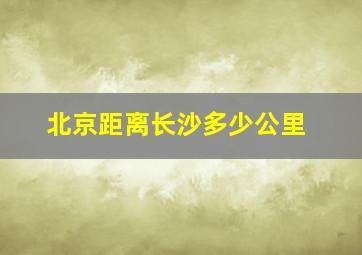 北京距离长沙多少公里