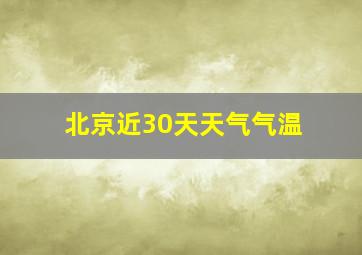 北京近30天天气气温