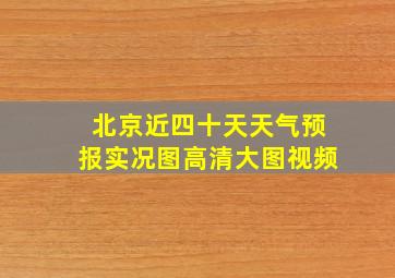 北京近四十天天气预报实况图高清大图视频