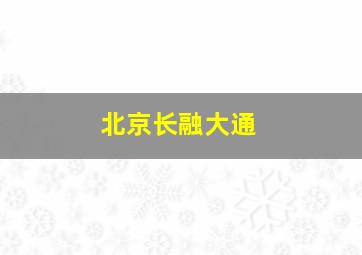 北京长融大通