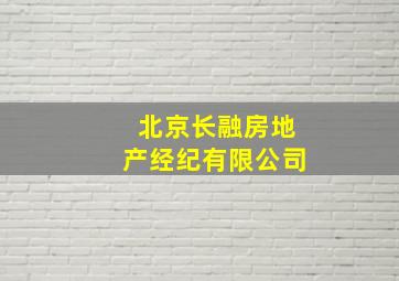 北京长融房地产经纪有限公司