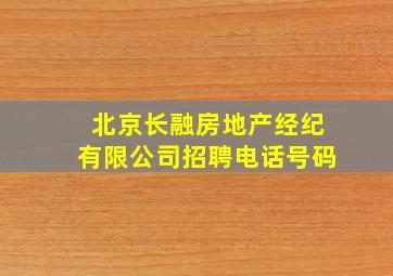 北京长融房地产经纪有限公司招聘电话号码