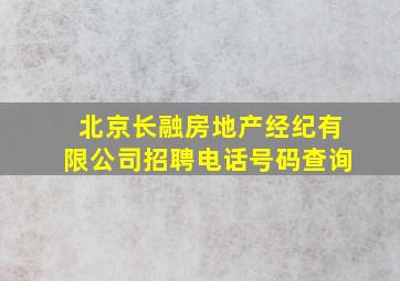 北京长融房地产经纪有限公司招聘电话号码查询