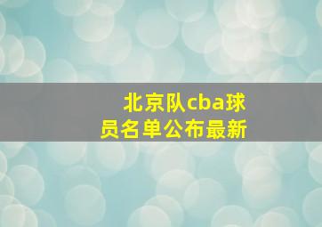 北京队cba球员名单公布最新