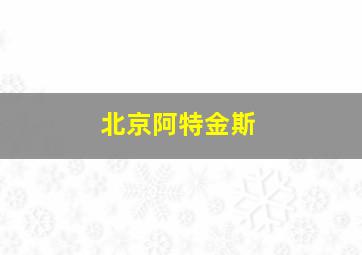 北京阿特金斯